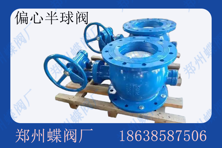 <strong>什么是偏心半球阀(图文)</strong>