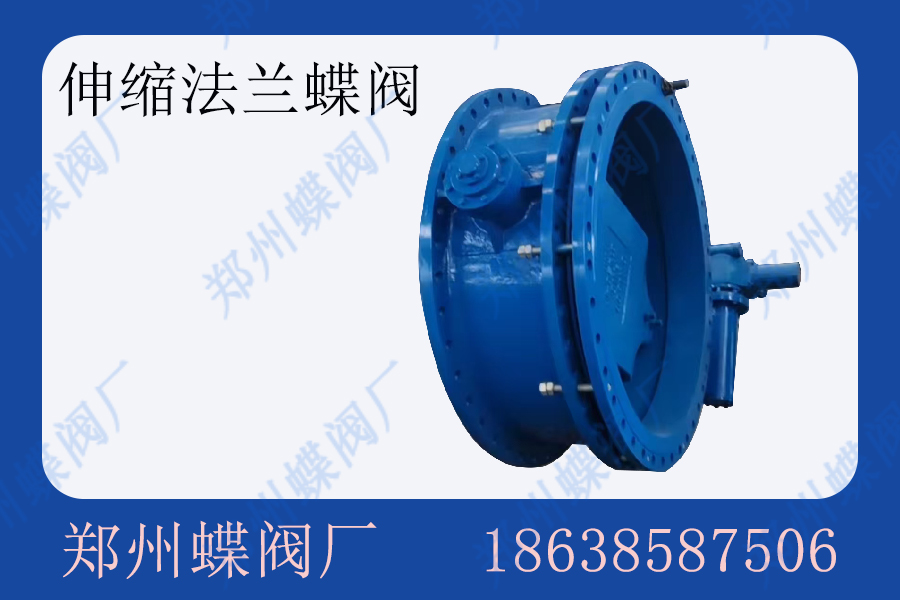 <strong>双偏心伸缩蝶阀通常适用于什么工况条件？(图文)</strong>