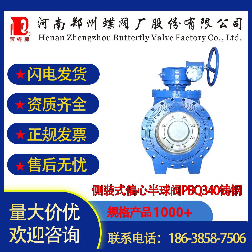 郑州蝶阀厂侧装式偏心半球阀PBQ340铸钢、不锈钢