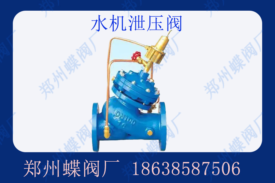 <strong>水机泄压阀与管力阀是什么关系(图文)</strong>