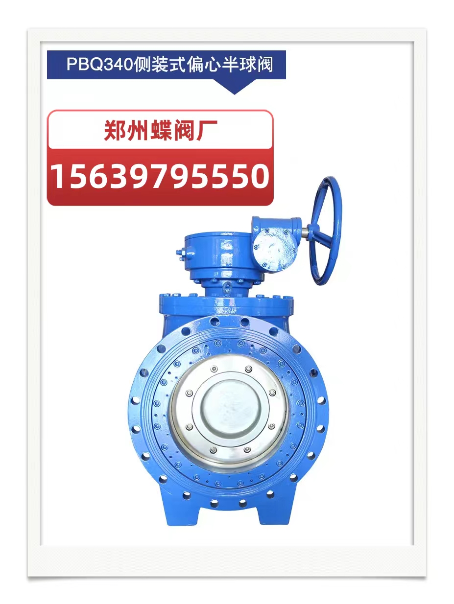 什么是偏心式半球阀？