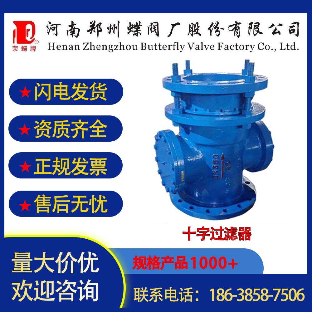 郑州蝶阀厂十字过滤器阀门管道连接铸造阀体铸铁、碳钢